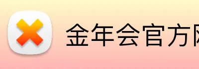 金年会官方网站入口网页版 Logo