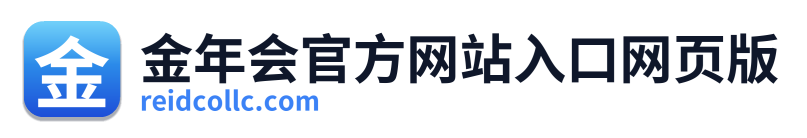 金年会官方网站入口网页版